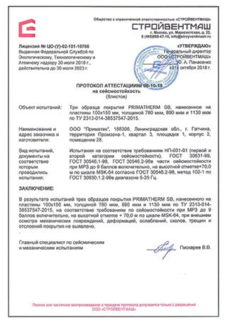 Протокол испытаний на сейсмостойкость